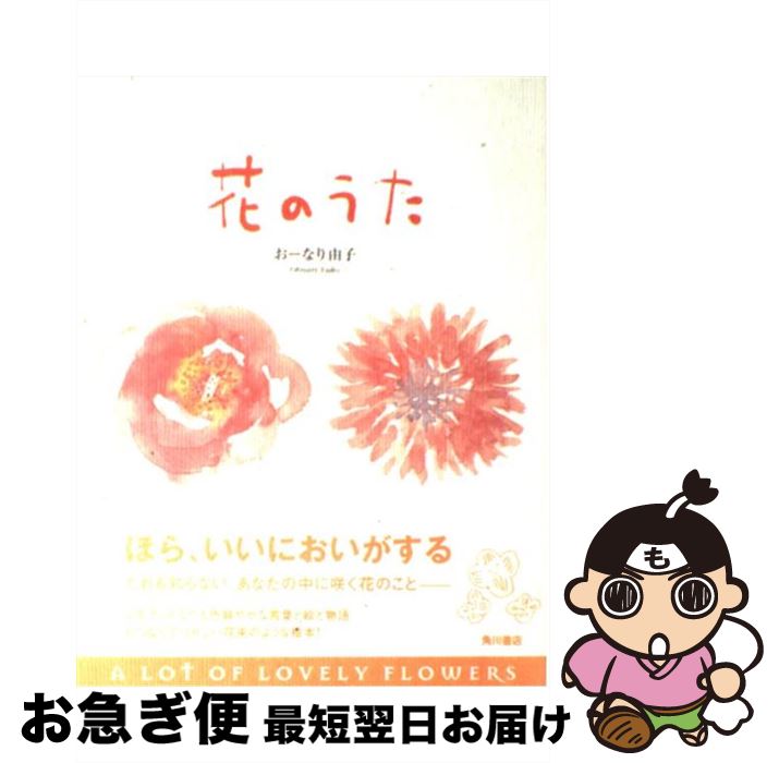 【中古】 花のうた / おーなり 由子 / KADOKAWA [単行本]【ネコポス発送】