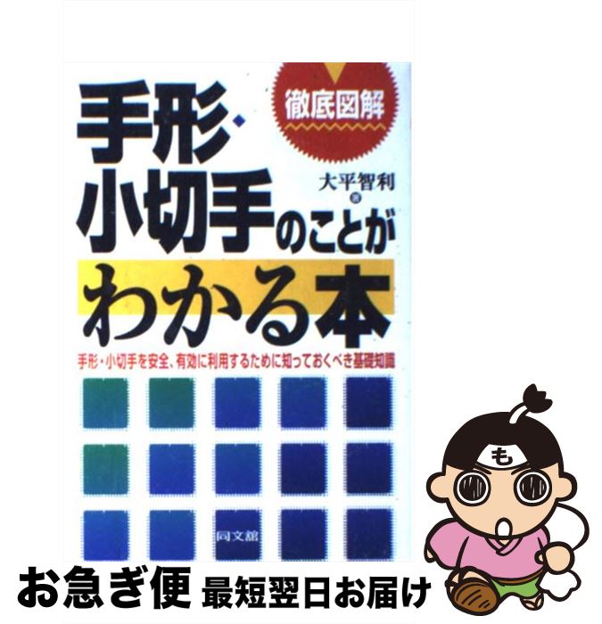 【中古】 徹底図解手形・小切手のことがわかる本 手形・小切手を安全、有効に利用するために知っておく / 大平 智利 / 同文舘出版 [単行本]【ネコポス発送】