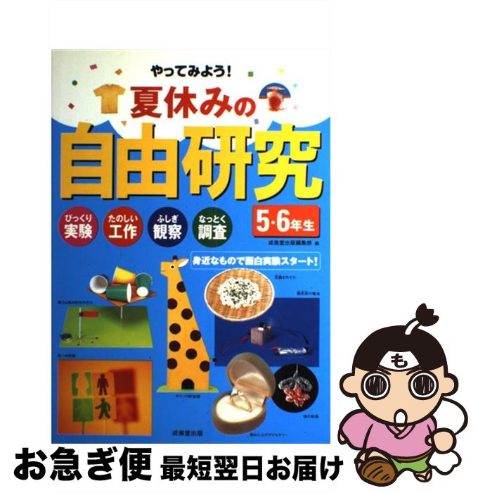 【中古】 やってみよう！夏休みの自由研究 びっくり実験たのしい工作ふしぎ観察なっとく調査 5・6年生　〔2005年〕 / 成美堂出版編集部 / 成美堂出版 [単行本]【ネコポス発送】