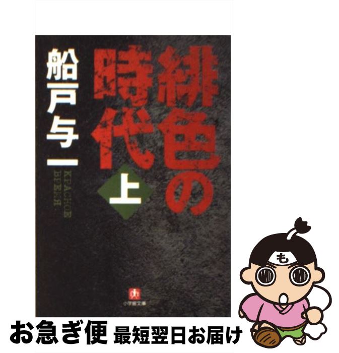 著者：船戸 与一出版社：小学館サイズ：文庫ISBN-10：4094043225ISBN-13：9784094043228■こちらの商品もオススメです ● 炎立つ 4 / 高橋 克彦 / 講談社 [文庫] ● 炎立つ 5 / 高橋 克彦 / 講談社 [文庫] ● 血と夢 / 船戸 与一 / 講談社 [文庫] ● 緑の底の底 / 船戸 与一 / 中央公論新社 [文庫] ● 夜のオデッセイア / 船戸 与一 / 徳間書店 [文庫] ● 流沙の塔 下 / 船戸 与一 / 徳間書店 [文庫] ● 無間地獄 下 / 新堂 冬樹 / 幻冬舎 [文庫] ● 流沙の塔 上 / 船戸 与一 / 徳間書店 [文庫] ● Aガンダム 上 / 福井 晴敏 / 角川春樹事務所 [新書] ● かくも短き眠り / 船戸 与一 / 集英社 [文庫] ● 緋色の時代 下 / 船戸 与一 / 小学館 [文庫] ● ろくでなし 下 / 新堂 冬樹 / 幻冬舎 [文庫] ● 天を衝く 2 / 高橋 克彦 / 講談社 [文庫] ● 無間地獄 上 / 新堂 冬樹 / 幻冬舎 [文庫] ● 流沙の塔 下巻 / 船戸 与一 / 新潮社 [文庫] ■通常24時間以内に出荷可能です。■ネコポスで送料は1～3点で298円、4点で328円。5点以上で600円からとなります。※2,500円以上の購入で送料無料。※多数ご購入頂いた場合は、宅配便での発送になる場合があります。■ただいま、オリジナルカレンダーをプレゼントしております。■送料無料の「もったいない本舗本店」もご利用ください。メール便送料無料です。■まとめ買いの方は「もったいない本舗　おまとめ店」がお買い得です。■中古品ではございますが、良好なコンディションです。決済はクレジットカード等、各種決済方法がご利用可能です。■万が一品質に不備が有った場合は、返金対応。■クリーニング済み。■商品画像に「帯」が付いているものがありますが、中古品のため、実際の商品には付いていない場合がございます。■商品状態の表記につきまして・非常に良い：　　使用されてはいますが、　　非常にきれいな状態です。　　書き込みや線引きはありません。・良い：　　比較的綺麗な状態の商品です。　　ページやカバーに欠品はありません。　　文章を読むのに支障はありません。・可：　　文章が問題なく読める状態の商品です。　　マーカーやペンで書込があることがあります。　　商品の痛みがある場合があります。