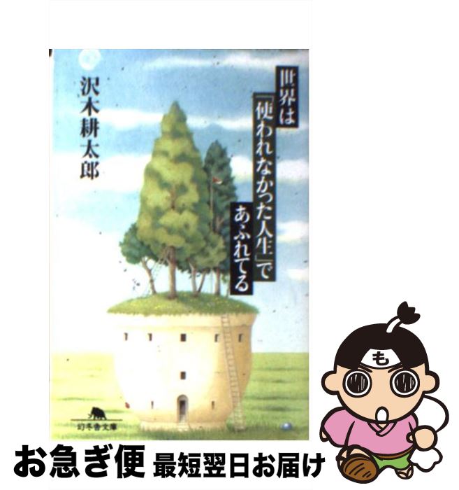 【中古】 世界は「使われなかった人生」であふれてる / 沢木 耕太郎 / 幻冬舎 [文庫]【ネコポス発送】