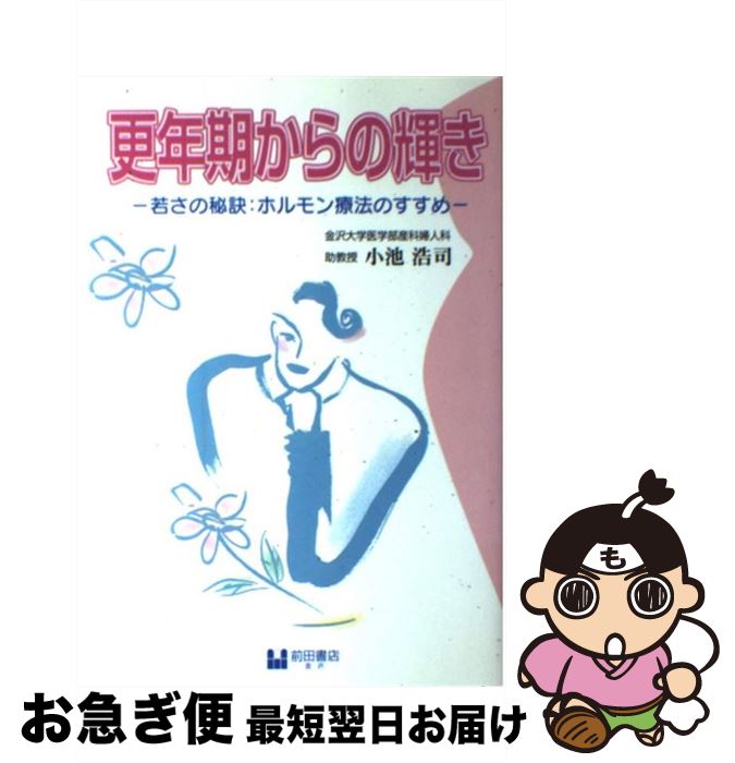 【中古】 更年期からの輝き 若さの秘訣：ホルモン療法のすすめ / 小池 浩司 / 前田書店 [単行本（ソフトカバー）]【ネコポス発送】