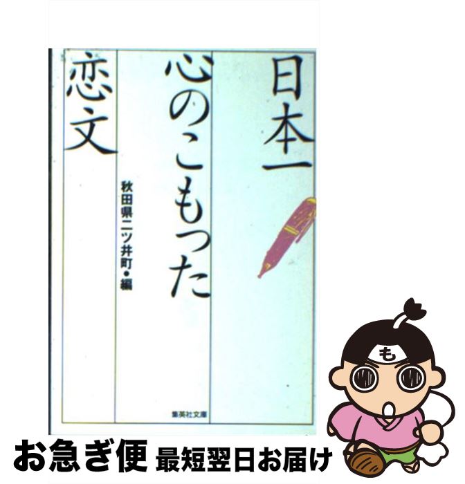 【中古】 日本一心のこもった恋文 / 秋田県二ツ井町役場 / 集英社 [文庫]【ネコポス発送】