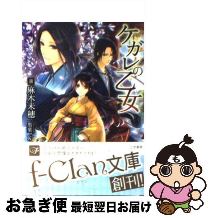 【中古】 ケガレの乙女 / 麻木 未穂, 黒葉． K / 三笠書房 [文庫]【ネコポス発送】