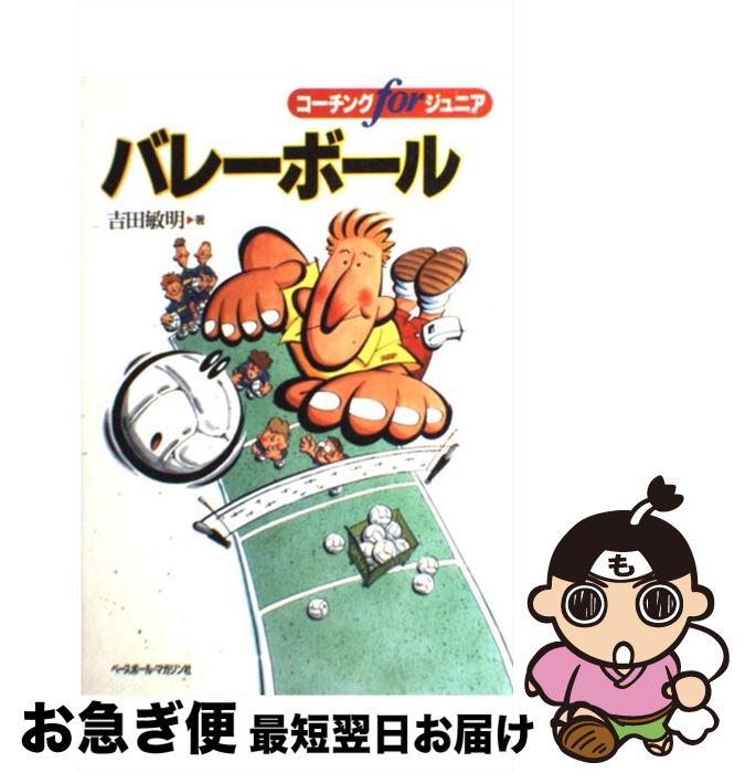 【中古】 バレーボール / 吉田 敏明 / ベースボール・マガジン社 [単行本]【ネコポス発送】