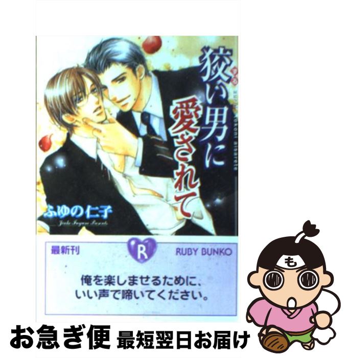 【中古】 狡い男に愛されて / ふゆの 仁子, 陸裕 千景子 / 角川書店 [文庫]【ネコポス発送】