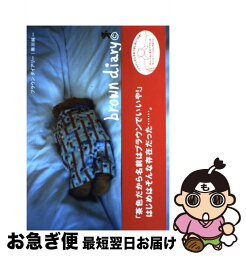 【中古】 ブラウンダイアリー / 奥川 純一 / グラフィック社 [単行本]【ネコポス発送】