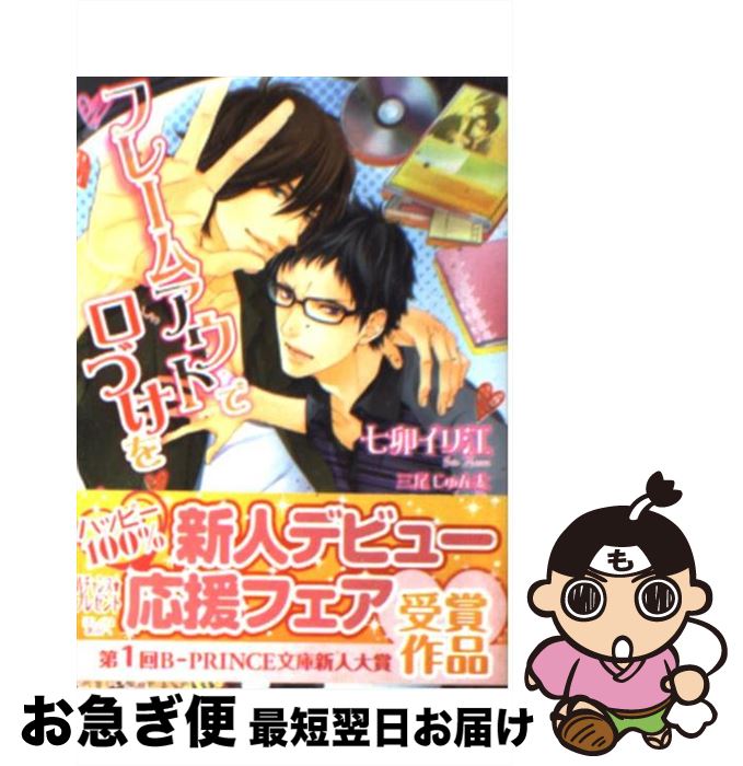 【中古】 フレームアウトで口づけを / 七卯 イリ江, 三尾 じゅん太 / アスキー・メディアワークス [文庫]【ネコポス発送】