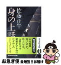 【中古】 身の上話 / 佐藤 正午 / 光文社 文庫 【ネコポス発送】