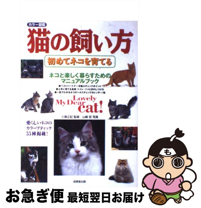 【中古】 猫の飼い方 初めてネコを育てる / 成美堂出版 / 成美堂出版 [単行本]【ネコポス発送】