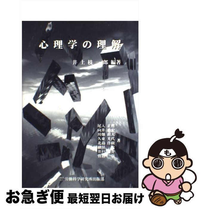 【中古】 心理学の理解 / 井上 枝一郎, 尾入 正哲 / 大原記念労働科学研究所 [ペーパーバック]【ネコポス発送】