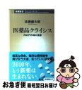 【中古】 医薬品クライシス 78兆円市場の激震 / 佐藤 健