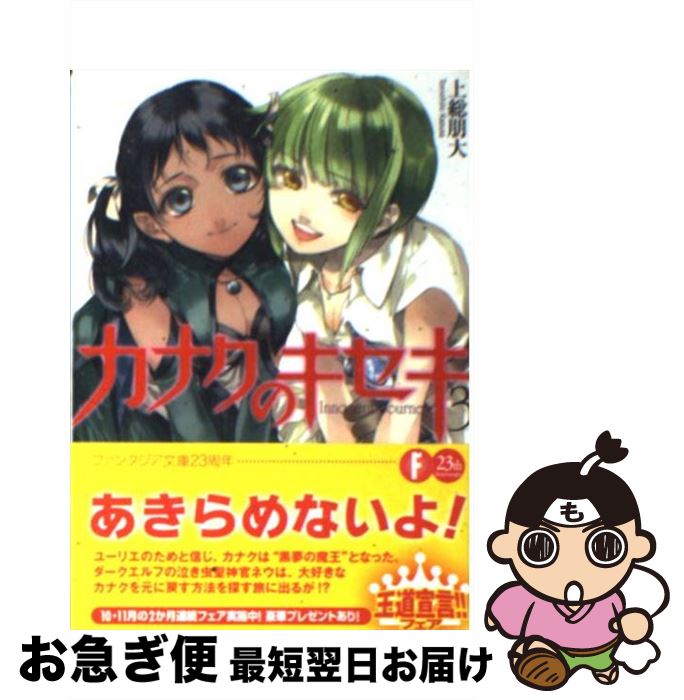 【中古】 カナクのキセキ 3 / 上総 朋大, さらち よみ / 富士見書房 [文庫]【ネコポス発送】