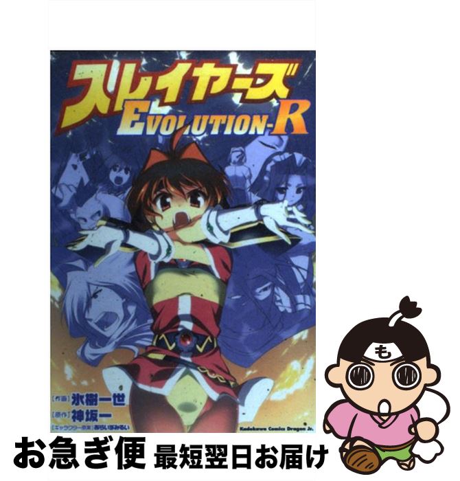 【中古】 スレイヤーズevolutionーR / 氷樹 一世 / 富士見書房 [コミック]【ネコポス発送】