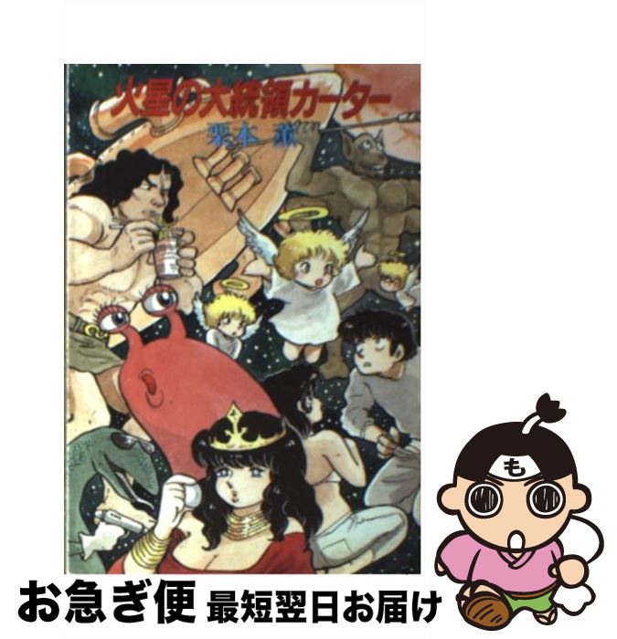 【中古】 火星の大統領カーター / 栗本 薫 / 早川書房 [文庫]【ネコポス発送】