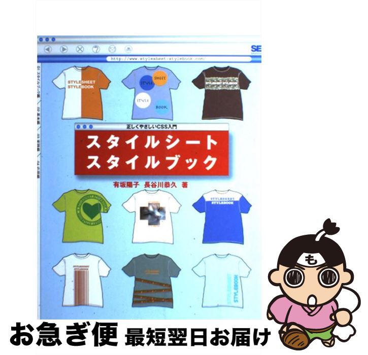 【中古】 スタイルシートスタイルブック 正しくやさしいCSS入門 / 有坂 陽子, 長谷川 恭久 / 翔泳社 [単行本]【ネコポス発送】