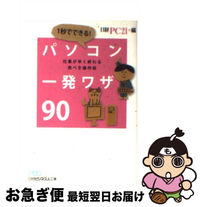  1秒でできる！パソコン一発ワザ90 仕事が早く終わる完ぺき操作術 / 日経PC21 / 日経BPマーケティング(日本経済新聞出版 