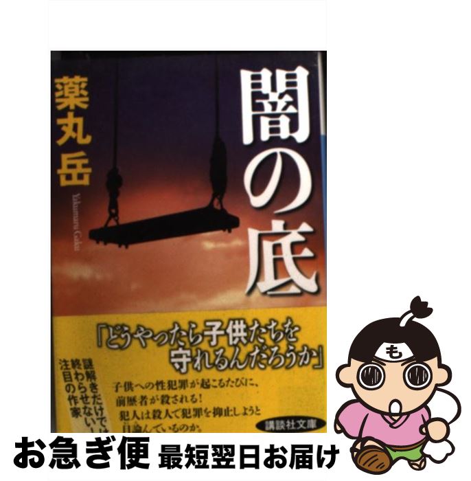 【中古】 闇の底 / 薬丸 岳 / 講談社 [文庫]【ネコポス発送】