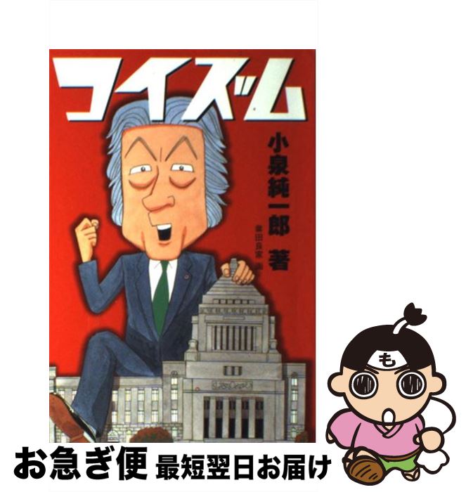 【中古】 コイズム / 小泉 純一郎, 業田 良家 / メディア レブ [単行本]【ネコポス発送】