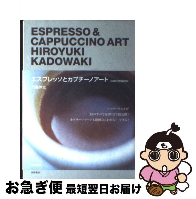 【中古】 エスプレッソとカプチーノアート DVD付き　BOOK / 門脇 洋之 / 柴田書店 [単行本]【ネコポス発送】