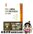 【中古】 クローン動物はいかに創られるのか / 今井 裕 / 岩波書店 [単行本]【ネコポス発送】