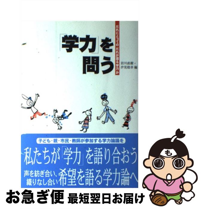 【中古】 「学力」を問う だれにとってのだれが語る「
