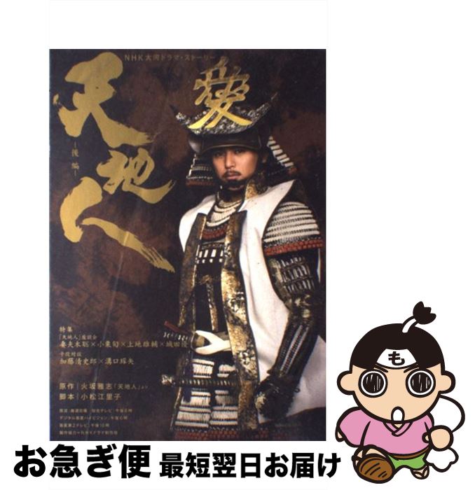 【中古】 天地人 NHK大河ドラマ・ストーリー 後編 / 【原作】火坂雅志, 【脚本】小松江里子, 【製作協力】NHKドラマ制作班, 【編集】NHK出版 / 日本放送出版協会 [ムック]【ネコポス発送】
