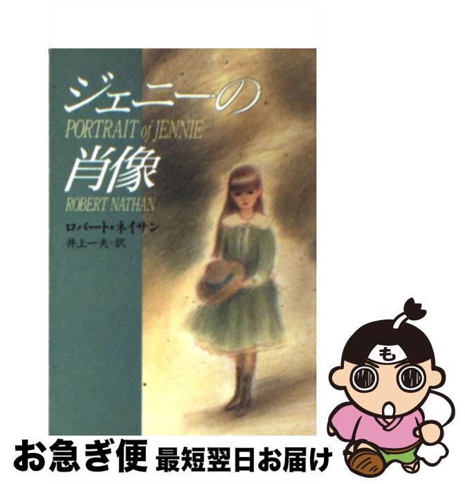 【中古】 ジェニーの肖像 / ロバート ネイサン, 井上 一夫 / 早川書房 [文庫]【ネコポス発送】
