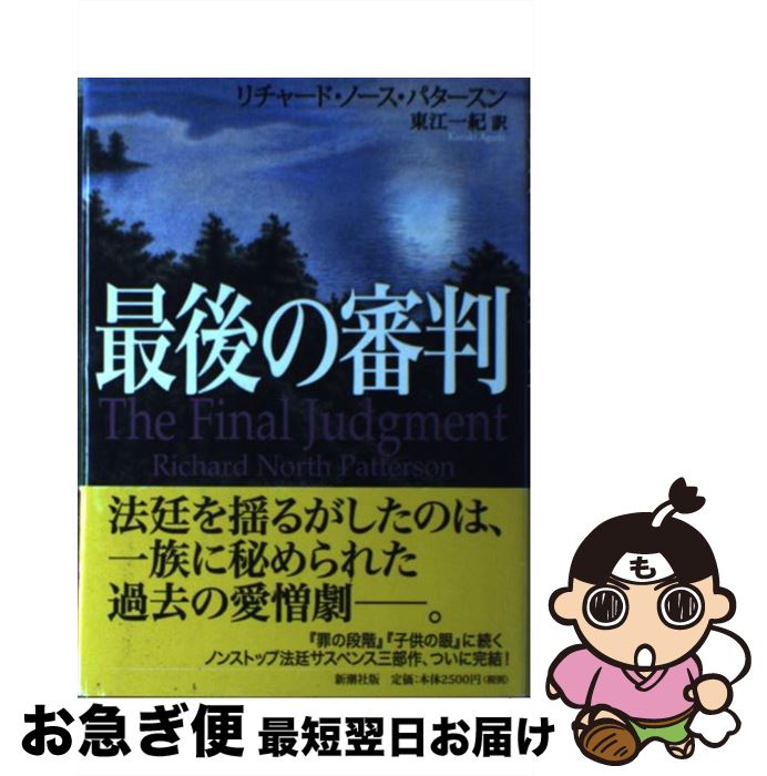  最後の審判 / リチャード・ノース パタースン, Richard North Patterson, 東江 一紀 / 新潮社 