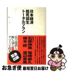 【中古】 日本経済起死回生トータルプラン / 石原 伸晃 / 光文社 [単行本]【ネコポス発送】