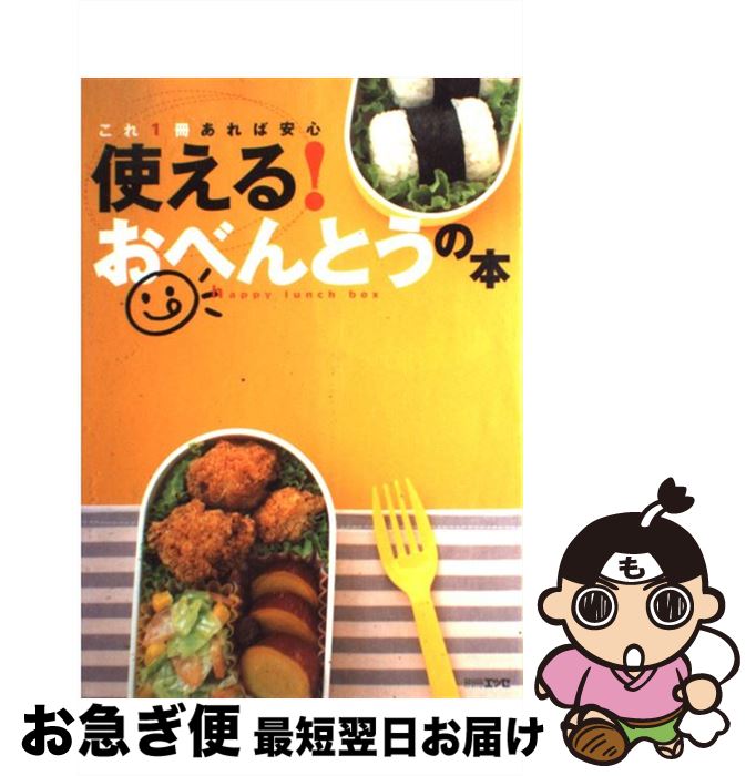 【中古】 使える！おべんとうの本 これ1冊あれば安心 / 扶桑社 / 扶桑社 [ムック]【ネコポス発送】