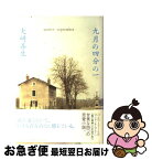 【中古】 九月の四分の一 / 大崎 善生 / 新潮社 [単行本]【ネコポス発送】