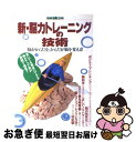 【中古】 新・脳力トレーニングの技術 脳がからだを、からだが脳を変える！ / 宝島社 / 宝島社 [ムック]【ネコポス発送】