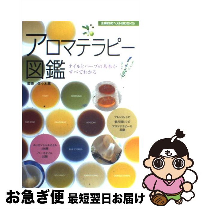 【中古】 アロマテラピー図鑑 オイルとハーブの基本がすべてわかる / 主婦の友社 / 主婦の友社 [単行本..