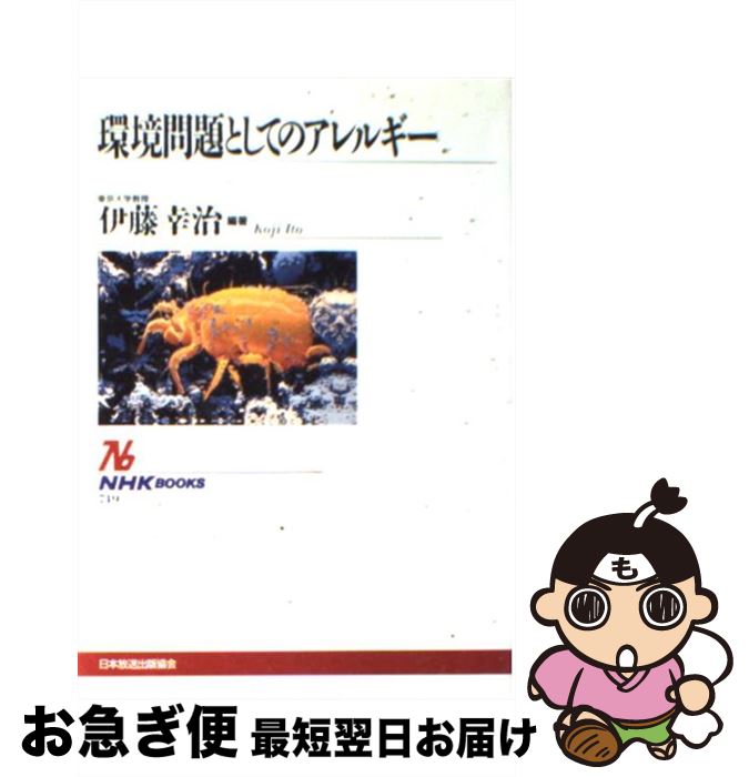 【中古】 環境問題としてのアレルギー / 伊藤 幸治 / NHK出版 [単行本]【ネコポス発送】