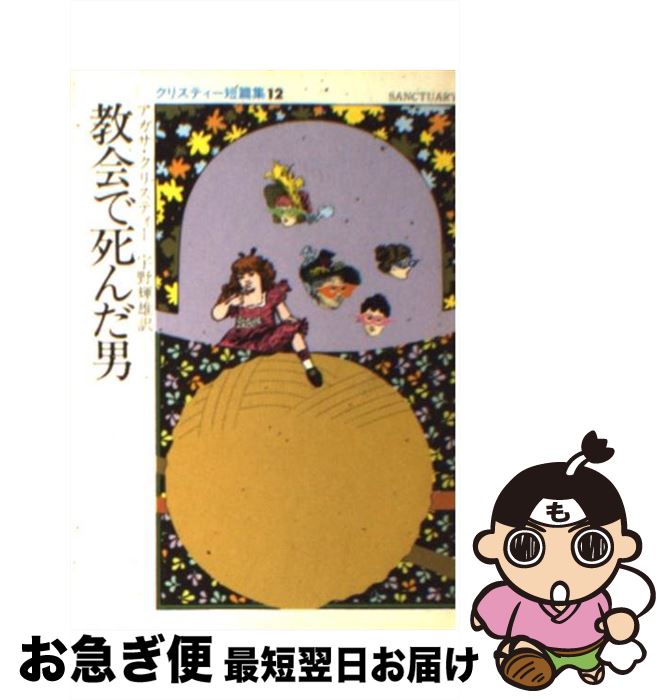 【中古】 教会で死んだ男 / アガサ クリスティー, 宇野 輝雄 / 早川書房 [文庫]【ネコポス発送】