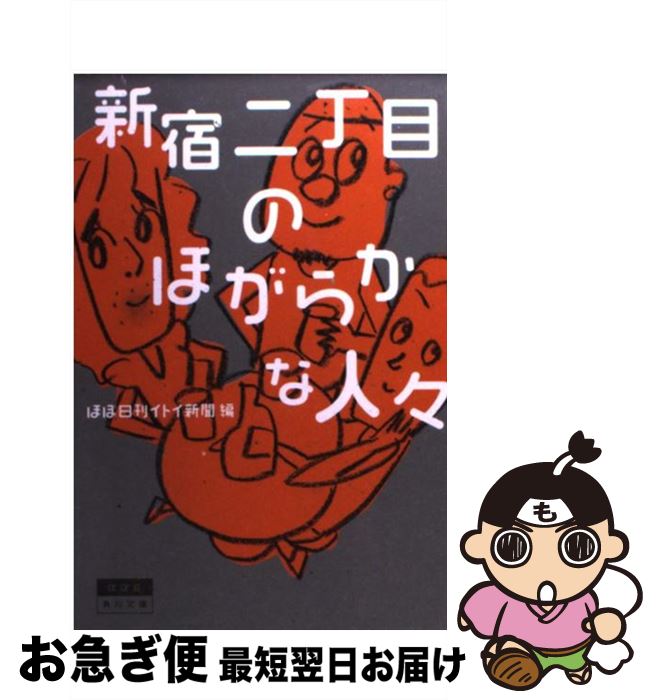 【中古】 新宿二丁目のほがらかな人々 / しりあがり 寿, ほぼ日刊イトイ新聞 / 角川書店(角川グループパブリッシング) [文庫]【ネコポス発送】