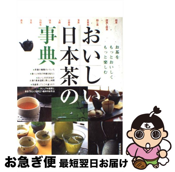 著者：成美堂出版編集部出版社：成美堂出版サイズ：単行本ISBN-10：4415018475ISBN-13：9784415018478■こちらの商品もオススメです ● 紅茶カタログ / ナヴィインターナショナル / 西東社 [単行本] ● お茶の事典 日本茶・中国茶の世界 / 成美堂出版 / 成美堂出版 [単行本] ● 珈琲事典 この一冊ですべてがわかる / 新星出版社編集部 / 新星出版社 [単行本] ● おいしい紅茶ティータイム・ブック とっておきの紅茶・くつろぎの紅茶・もてなしの紅茶 / 日本ティーインストラクター会 / 大泉書店 [単行本] ● おいしい紅茶を楽しむ / 日本放送協会, 日本放送出版協会 / NHK出版 [ムック] ● アイデア満載！冷凍保存の便利帖 肉　魚介　野菜　果物　その他 / 牧 野直子 / 池田書店 [単行本] ● たけお散歩 武雄市図書館公式ガイドブック / ネコ・パブリッシング / ネコ・パブリッシング [ムック] ● 日本茶の基本 日本茶を美味しく淹れるコツ、教えます。 / エイ出版社 / エイ出版社 [単行本] ● 日本茶・紅茶・中国茶・健康茶 からだにいいお茶のすべて / 日本文芸社 / 日本文芸社 [単行本] ● おいしいコーヒーを楽しむ / 日本放送協会, 日本放送出版協会 / NHK出版 [ムック] ● ごほうびごはん 6 / こもとも子 / 芳文社 [コミック] ● 美味しい日本茶入門 日本茶を語れるようになる！ / エイ出版社 / エイ出版社 [ムック] ● Oーcha　style ほっとする日本茶の時間 / アスペクト / アスペクト [単行本] ● 紅茶のすべてがわかる事典 / Cha Tea 紅茶教室 / ナツメ社 [単行本（ソフトカバー）] ● おいしいお茶の時間 紅茶・日本茶・中国茶・コーヒー / 佐藤 よし子 / NHK出版 [ムック] ■通常24時間以内に出荷可能です。■ネコポスで送料は1～3点で298円、4点で328円。5点以上で600円からとなります。※2,500円以上の購入で送料無料。※多数ご購入頂いた場合は、宅配便での発送になる場合があります。■ただいま、オリジナルカレンダーをプレゼントしております。■送料無料の「もったいない本舗本店」もご利用ください。メール便送料無料です。■まとめ買いの方は「もったいない本舗　おまとめ店」がお買い得です。■中古品ではございますが、良好なコンディションです。決済はクレジットカード等、各種決済方法がご利用可能です。■万が一品質に不備が有った場合は、返金対応。■クリーニング済み。■商品画像に「帯」が付いているものがありますが、中古品のため、実際の商品には付いていない場合がございます。■商品状態の表記につきまして・非常に良い：　　使用されてはいますが、　　非常にきれいな状態です。　　書き込みや線引きはありません。・良い：　　比較的綺麗な状態の商品です。　　ページやカバーに欠品はありません。　　文章を読むのに支障はありません。・可：　　文章が問題なく読める状態の商品です。　　マーカーやペンで書込があることがあります。　　商品の痛みがある場合があります。