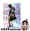 【中古】 30歳の保健体育 / 三葉 / 一迅社 [単行本（ソフトカバー）]【ネコポス発送】