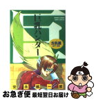 【中古】 巨乳ハンター 左乳篇 / 安永 航一郎 / 小学館 [ペーパーバック]【ネコポス発送】