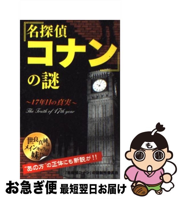【中古】 『名探偵コナン』の謎 17年目の真実 / 『名探偵コナン』の謎制作委員会 / 笠倉出版社 [単行本..
