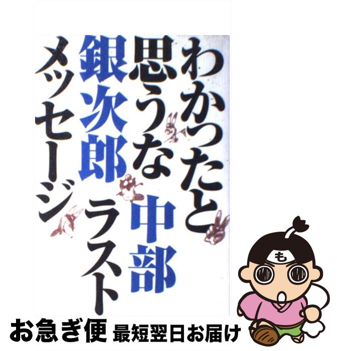 【中古】 わかったと思うな 中部銀次郎ラストメッセージ / 中部 銀次郎 / ゴルフダイジェスト社 [単行..