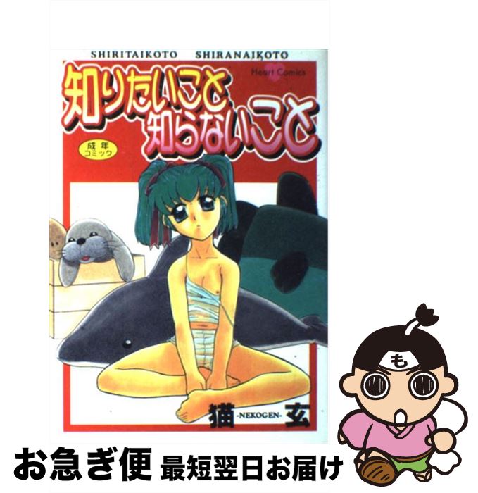 【中古】 知りたいこと知らないこと / 猫玄 / 宙出版 [コミック]【ネコポス発送】