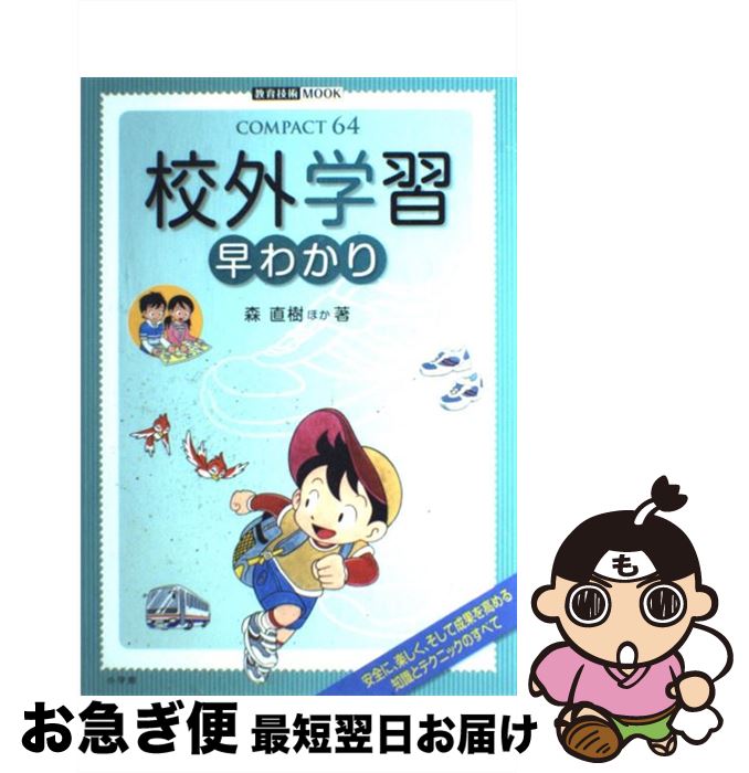 【中古】 校外学習早わかり / 森 直樹 / 小学館 [ムック]【ネコポス発送】