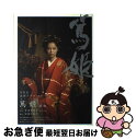 【中古】 篤姫 NHK大河ドラマ ストーリー 前編 / 田渕 久美子, 宮尾 登美子 / NHK 単行本（ソフトカバー） 【ネコポス発送】