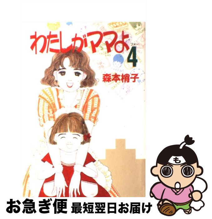 【中古】 わたしがママよ 4 / 森本 梢子 / 集英社 [コミック]【ネコポス発送】
