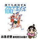 【中古】 誰でも成功するフルマラソン100のポイント / シティランナー / 学研プラス [単行本]【ネコポス発送】