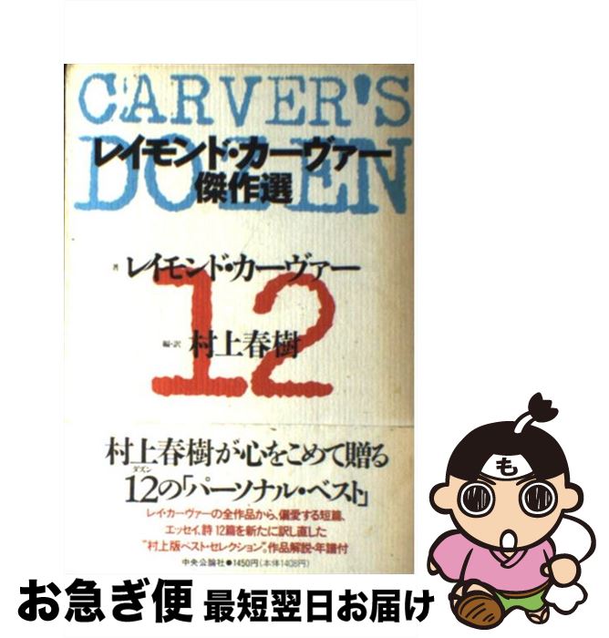 【中古】 レイモンド・カーヴァー傑作選 / レイモンド カーヴァー, Raymond Carver, 村上 春樹 / 中央公論新社 [単行本]【ネコポス発送】