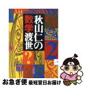 【中古】 秋山仁の数学渡世 / 秋山 仁 / 朝日新聞社 [文庫]【ネコポス発送】