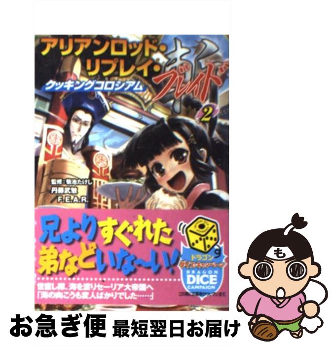 【中古】 アリアンロッド・リプレイ・ブレイド 2 / 丹藤 武敏, F．E．A．R．, 菊池 たけし, bob / 富士見書房 [文庫]【ネコポス発送】